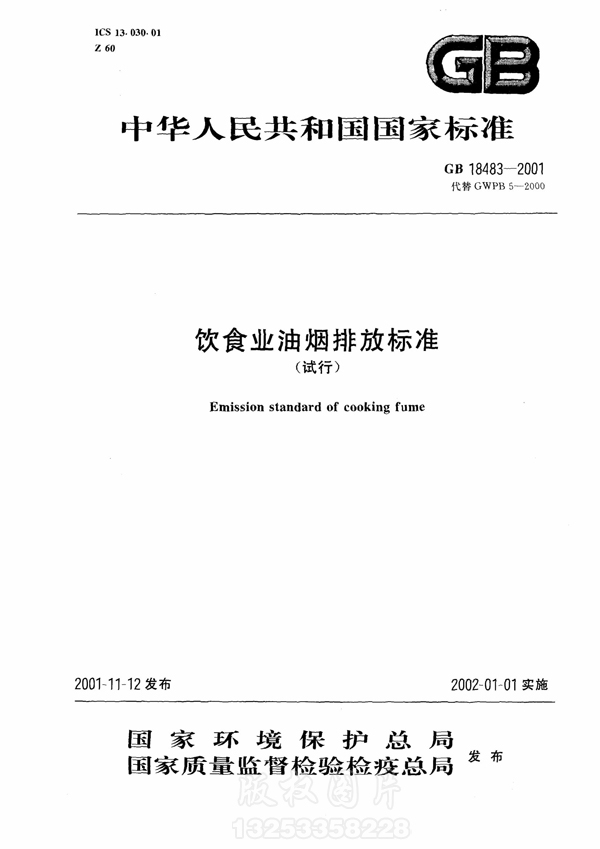 【国家标准】《饮食业开云电子体育（北京）有限公司排放标准》（试行）GB18483-2001