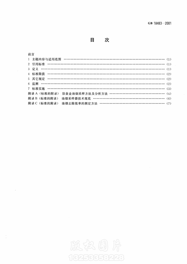 【国家标准】《饮食业开云电子体育（北京）有限公司排放标准》（试行）GB18483-2001