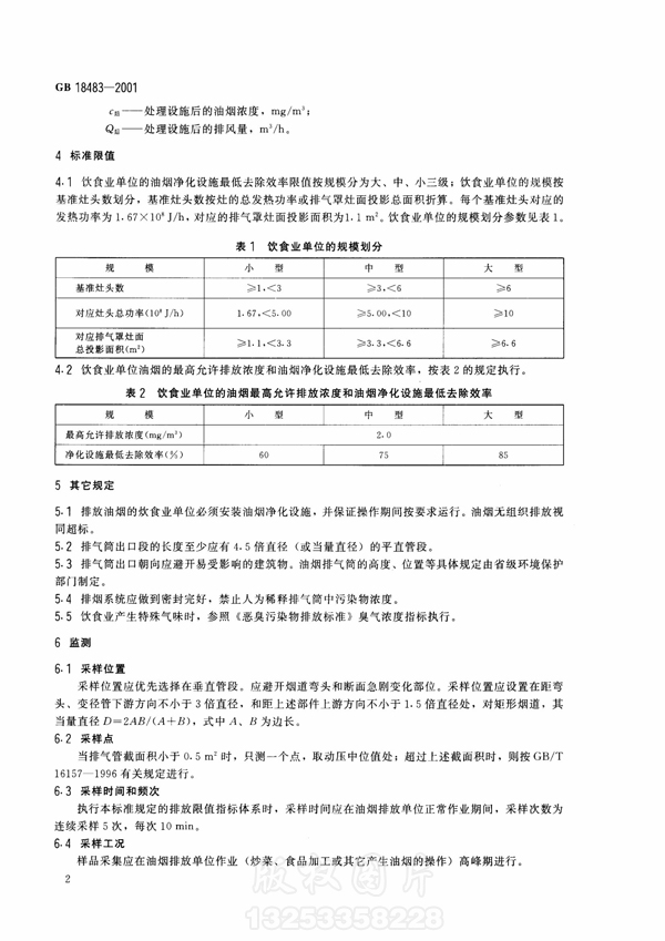 【国家标准】《饮食业开云电子体育（北京）有限公司排放标准》（试行）GB18483-2001