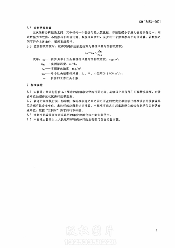 【国家标准】《饮食业开云电子体育（北京）有限公司排放标准》（试行）GB18483-2001