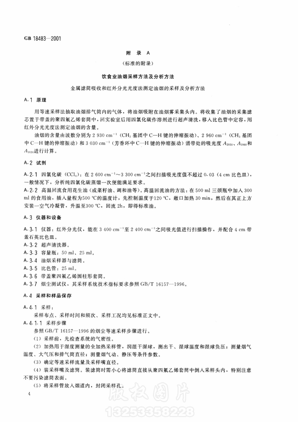 【国家标准】《饮食业开云电子体育（北京）有限公司排放标准》（试行）GB18483-2001