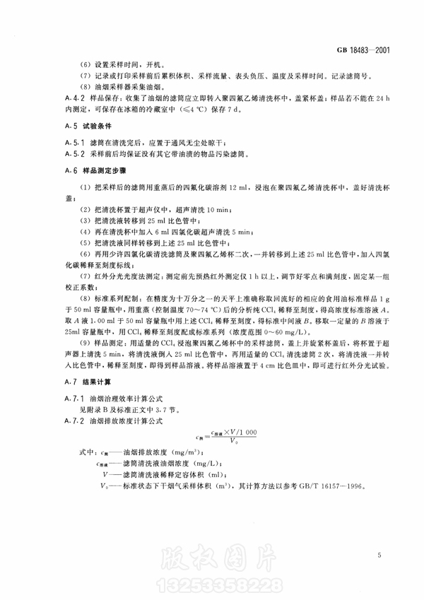 【国家标准】《饮食业开云电子体育（北京）有限公司排放标准》（试行）GB18483-2001