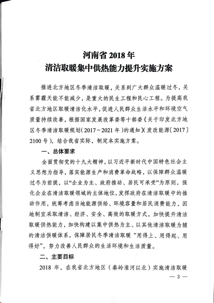 河南省2018年清洁取暖集中供热能力提升实施方案