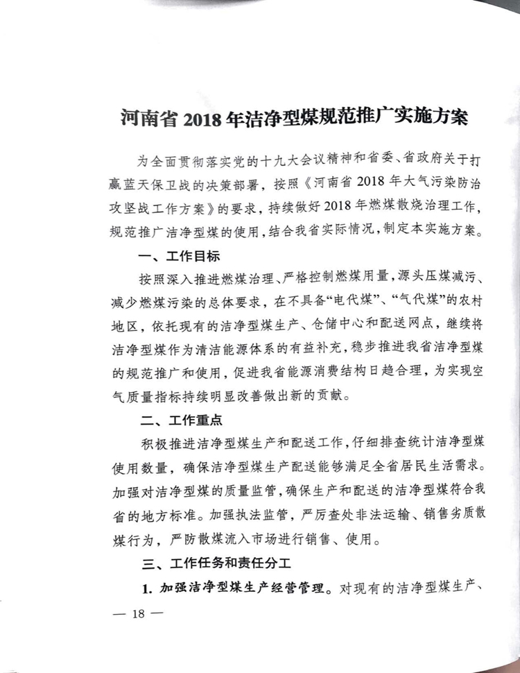 河南省2018年洁净型煤规范推广实施方案