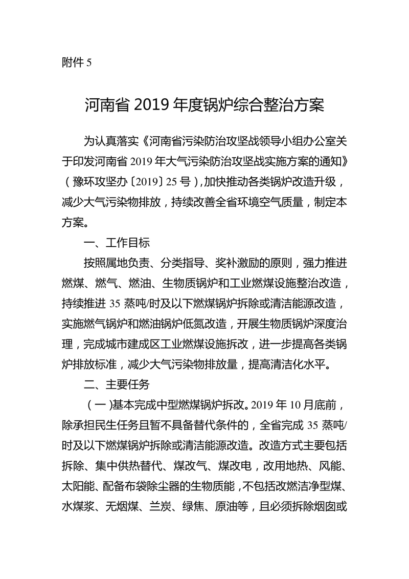 河南省 2019 年度锅炉综合整治方案