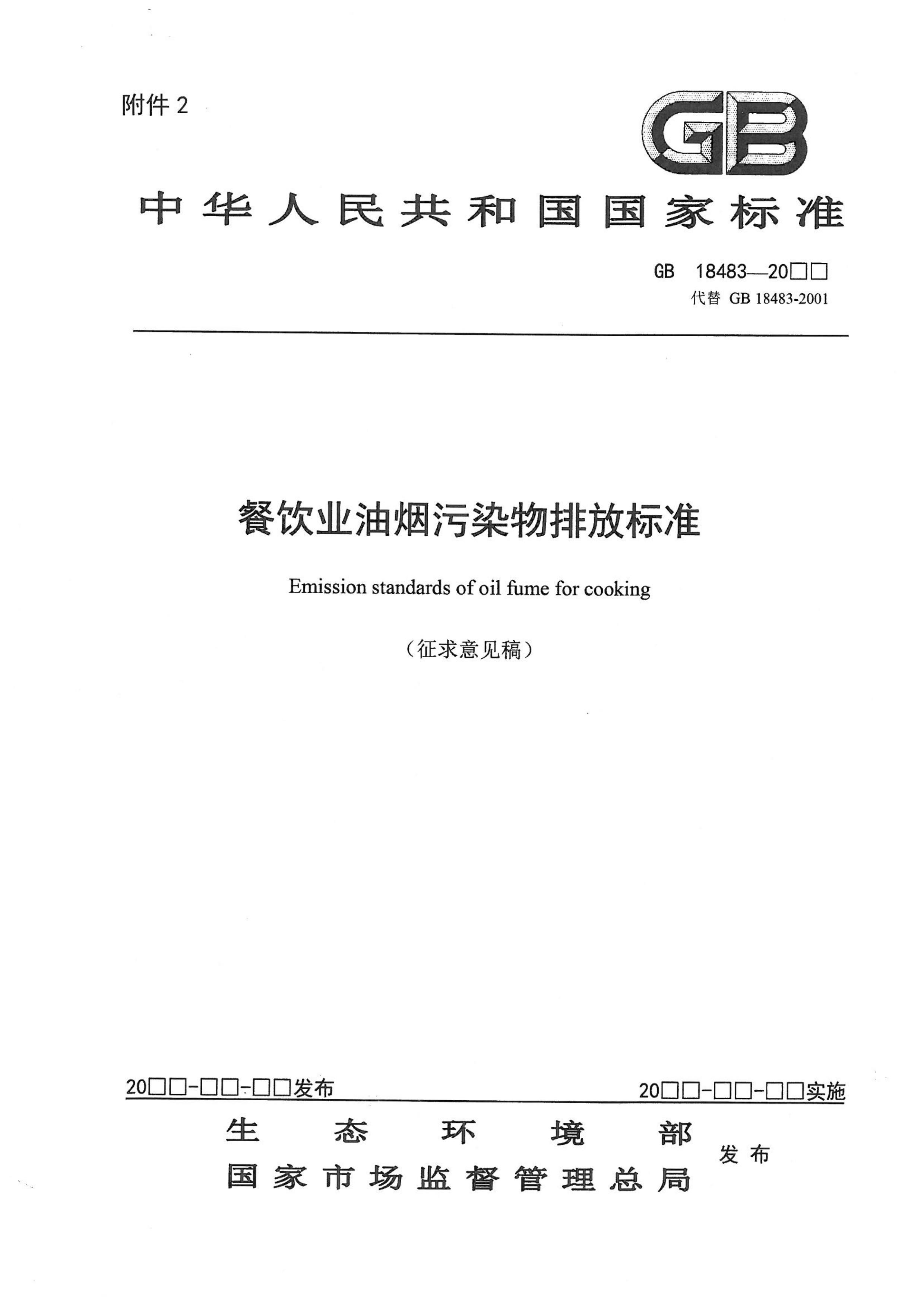 餐饮业开云电子体育（北京）有限公司污染物排放标准（征求意见稿）