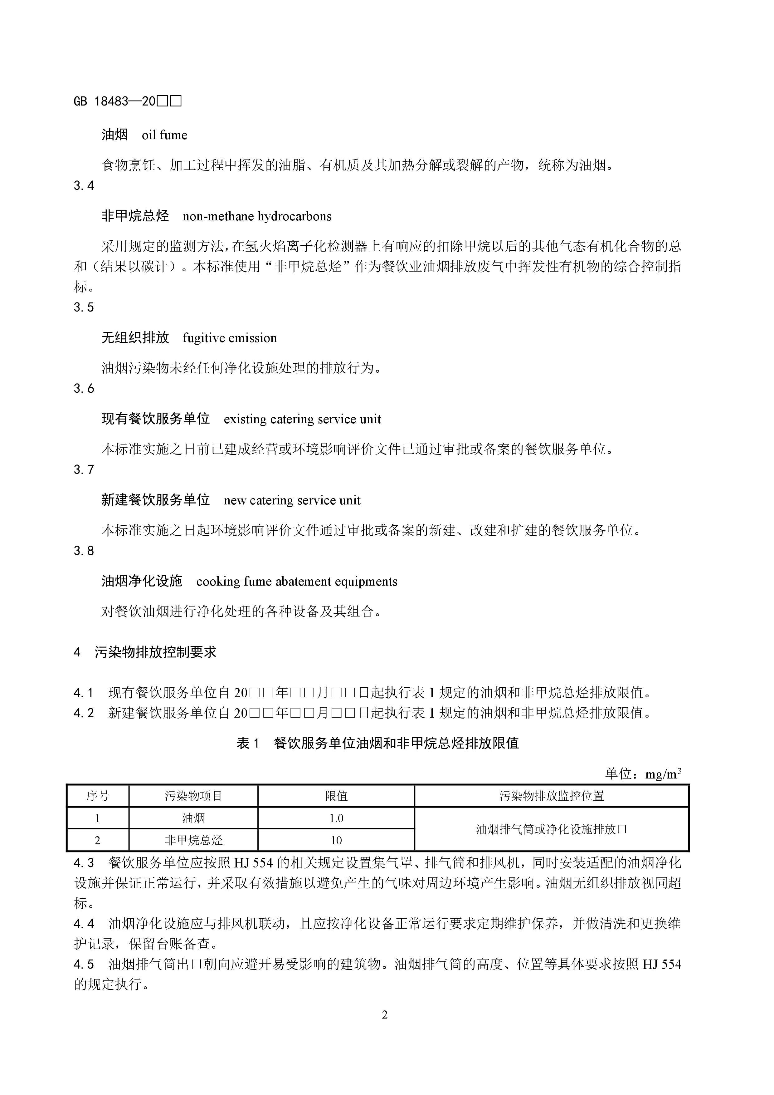 餐饮业开云电子体育（北京）有限公司污染物排放标准（征求意见稿）