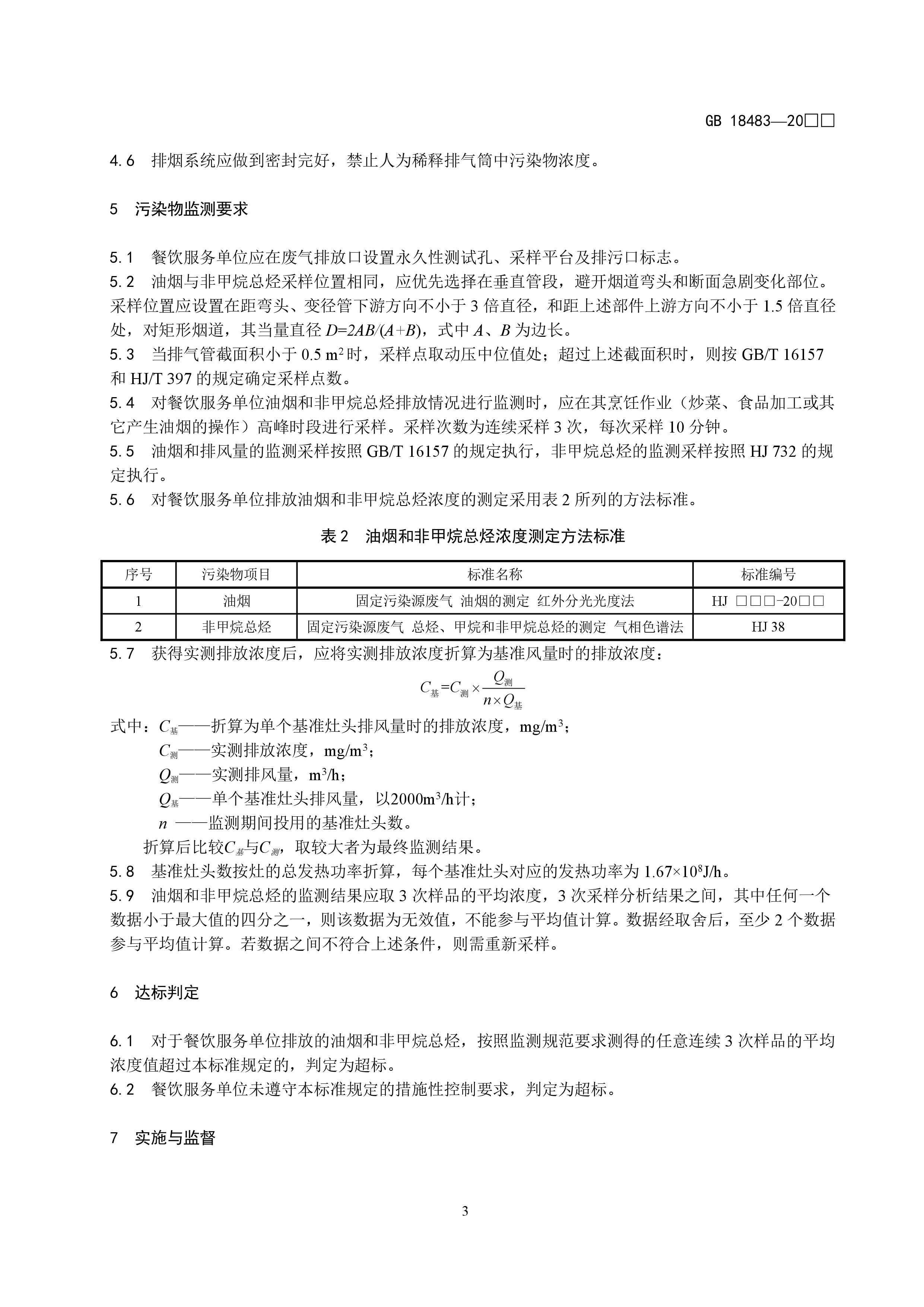 餐饮业开云电子体育（北京）有限公司污染物排放标准（征求意见稿）