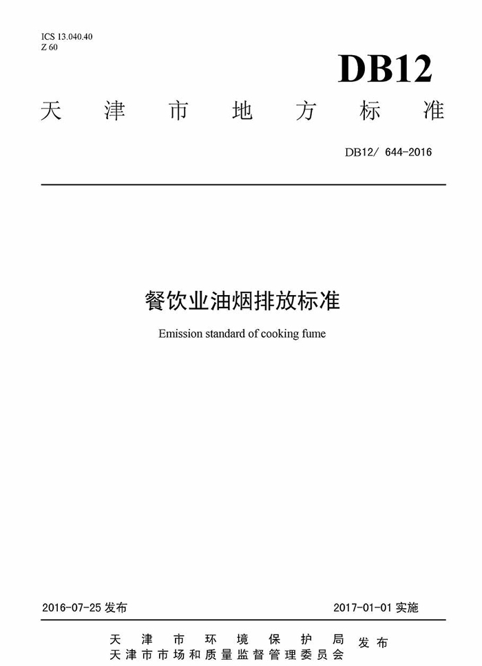 天津市餐饮开云电子体育（北京）有限公司排放标准地方标准DB12 644-2016