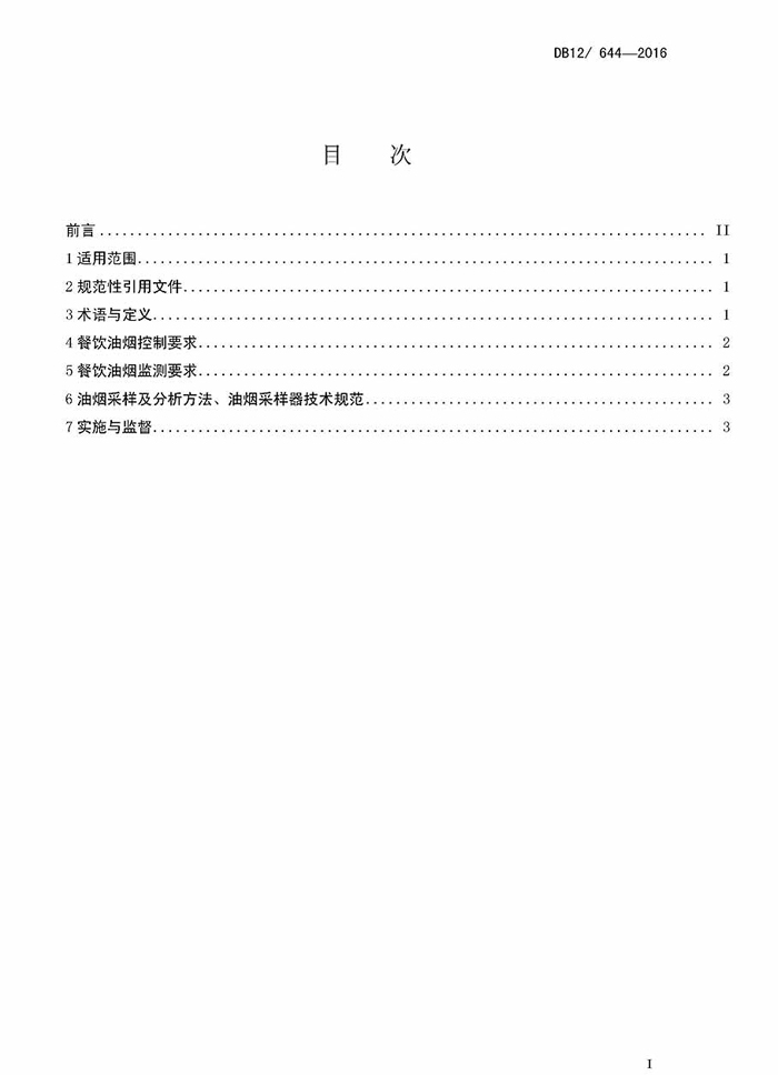 天津市餐饮开云电子体育（北京）有限公司排放标准地方标准DB12 644-2016