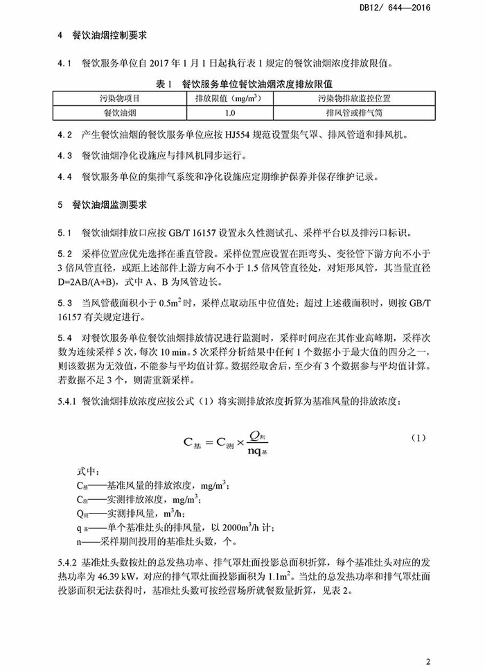 天津市餐饮开云电子体育（北京）有限公司排放标准地方标准DB12 644-2016