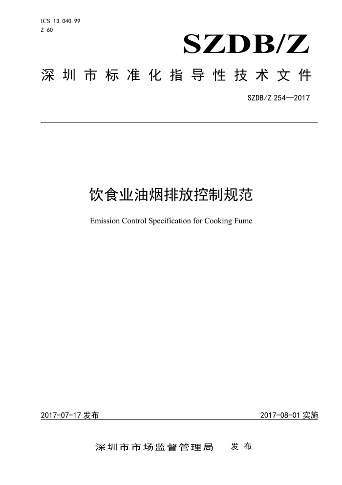 深圳市标准化指导性技术文件《饮食业开云电子体育（北京）有限公司排放控制规范》（编号：SZDBZ 254-2017）