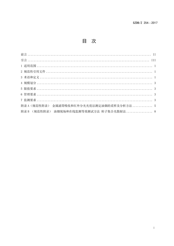 深圳市标准化指导性技术文件《饮食业开云电子体育（北京）有限公司排放控制规范》（编号：SZDBZ 254-2017）