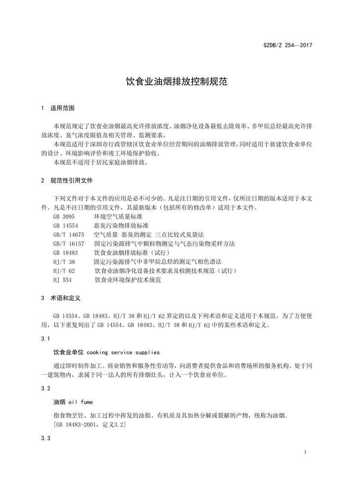 深圳市标准化指导性技术文件《饮食业开云电子体育（北京）有限公司排放控制规范》（编号：SZDBZ 254-2017）