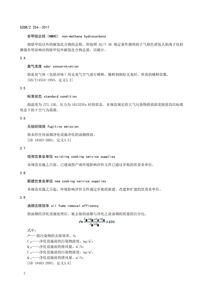 深圳市标准化指导性技术文件《饮食业开云电子体育（北京）有限公司排放控制规范》（编号：SZDBZ 254-2017）