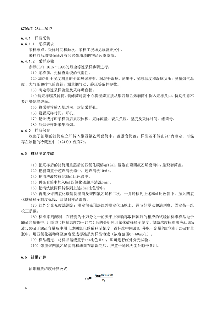 深圳市标准化指导性技术文件《饮食业开云电子体育（北京）有限公司排放控制规范》（编号：SZDBZ 254-2017）